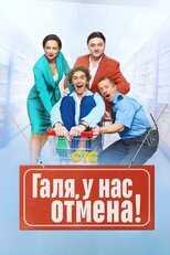 RU - Галя, у нас отмена! 8