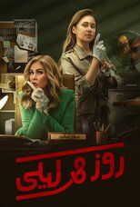 AR - مسلسل روز وليلى 8