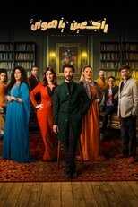 AR - مسلسل راجعين يا هوى 8