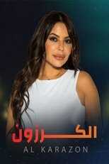 AR - مسلسل الكرزون 8