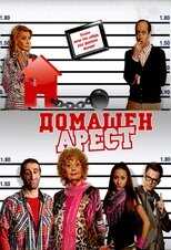 BG - Домашен арест (House Arrest) 8