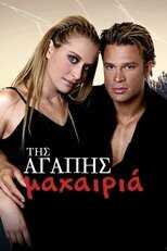 GR - Της Αγάπης Μαχαιριά 8