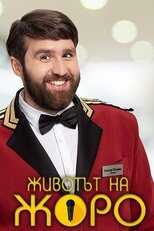 BG - Животът на Жоро 8