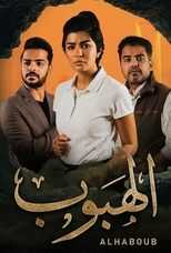 AR - مسلسل الهبوب 8