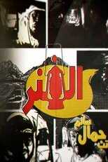 AR - مسلسل الفنر 8