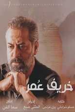 AR - مسلسل خريف عمر 8