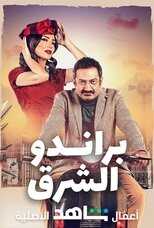 AR - مسلسل براندو الشرق 8