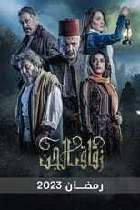 AR - مسلسل زقاق الجن 8