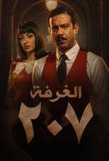 AR - مسلسل الغرفة 207 8
