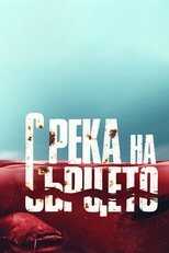 BG - С река на сърцето (With River at Heart) 8