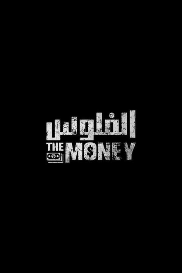 الفلوس (2019) 0