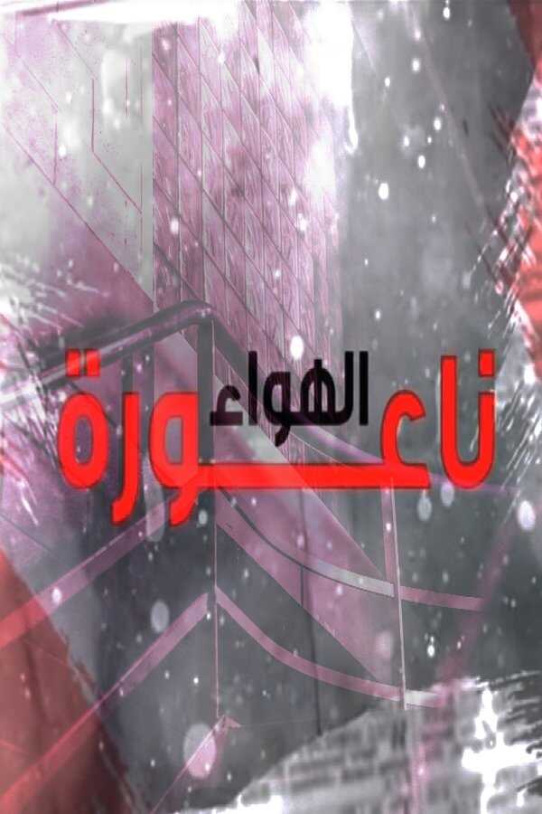 AR - مسلسل ناعورة الهواء 8