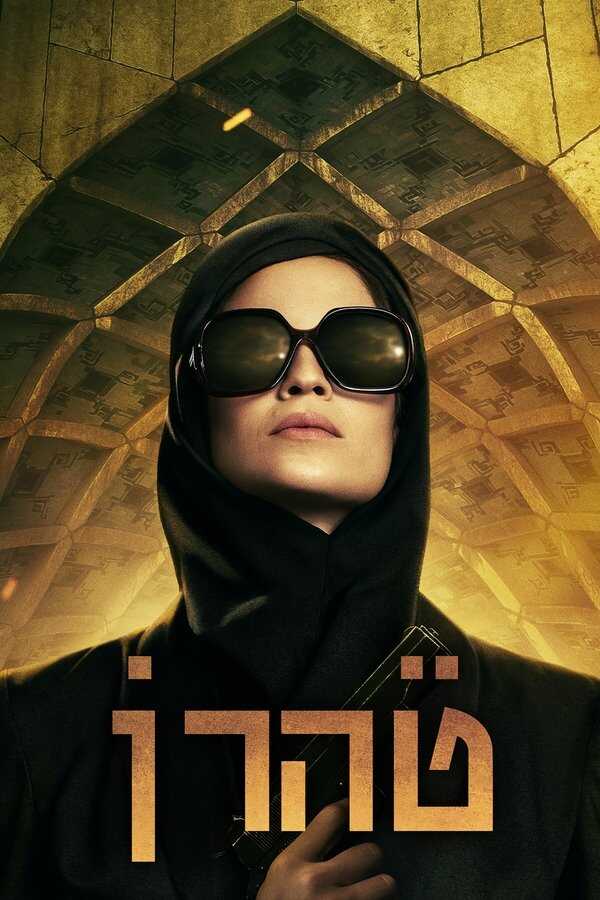 DE - Teheran (2020) 8