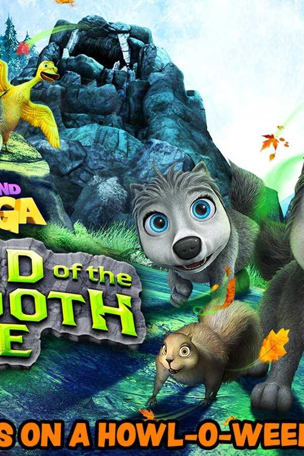 Alpha and Omega: The Legend of the Saw Tooth Cave (2014) 0