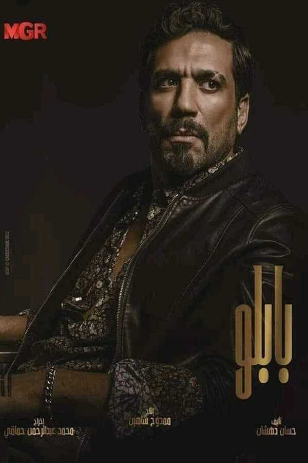 AR - مسلسل بابلو 8
