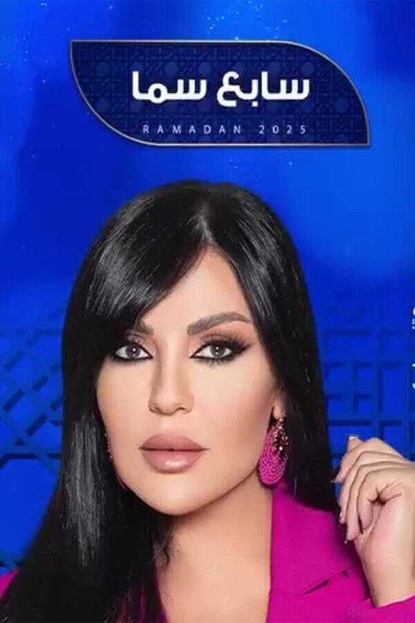 AR - برنامج سابع سما 8
