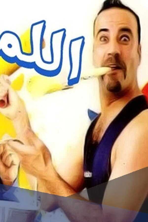 اللمبي (2002) 0