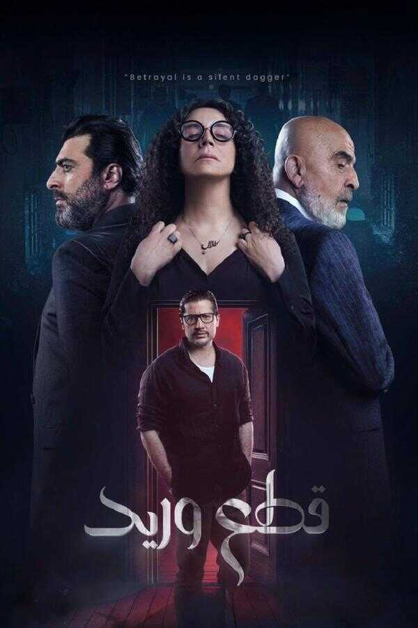 AR - مسلسل قطع وريد 8
