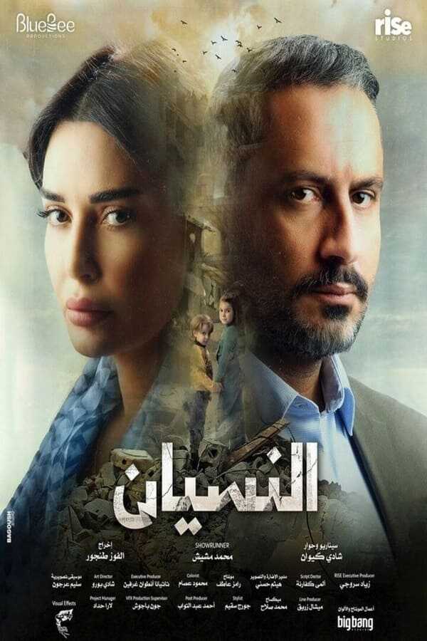 AR - مسلسل النسيان 8