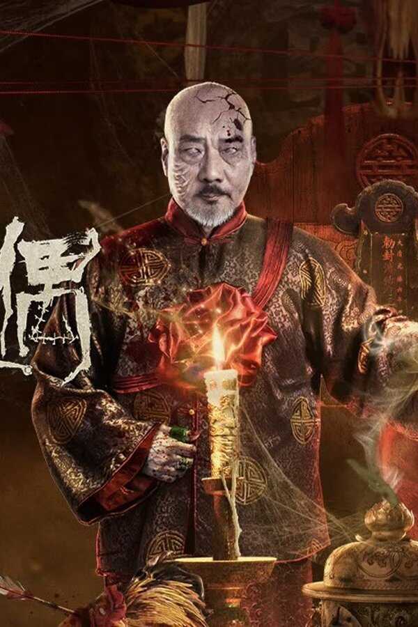灵偶 (2023) 0
