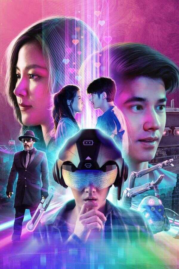 เอไอหัวใจโอเวอร์โหลด (2022) 0