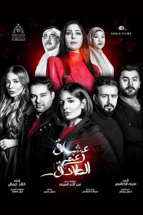 AR - مسلسل عشاق رغم الطلاق 8