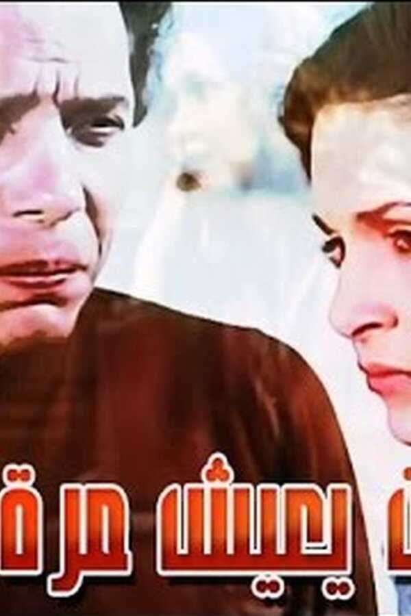 الإنسان يعيش مرة واحدة (1981) 0
