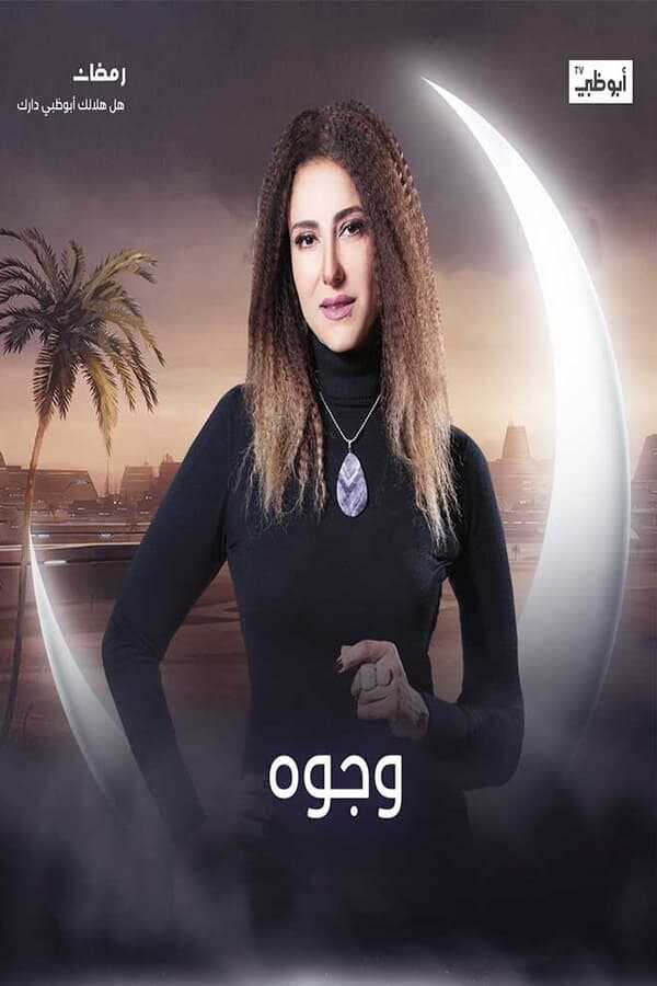 AR - مسلسل وجوه 8