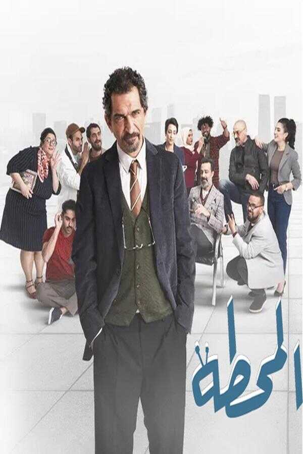 AR - مسلسل المحطة 8