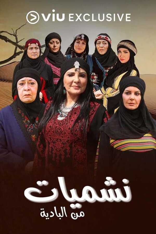 AR - مسلسل نشميات من البادية 8