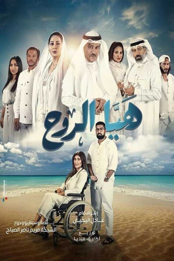 AR - مسلسل هيا الروح 8