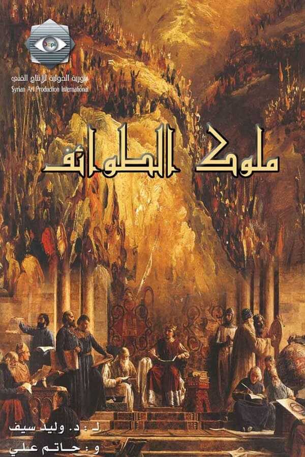 AR - مسلسل ملوك الطوائف 8