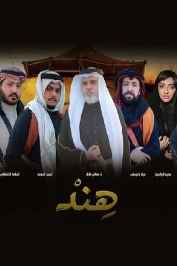 AR - مسلسل هند 8