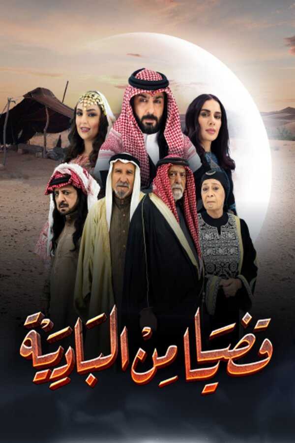 AR - مسلسل قضايا من البادية 8