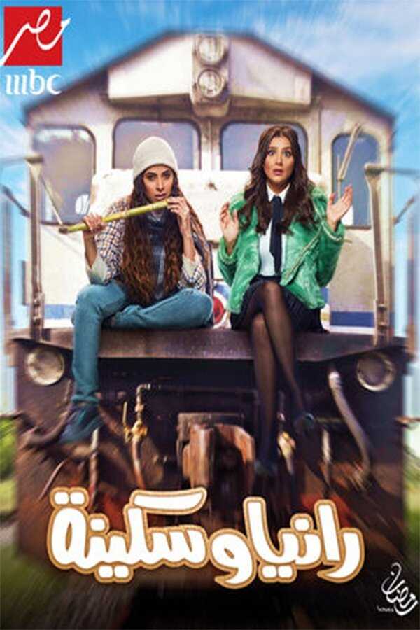 AR - مسلسل رانيا وسكينة 8