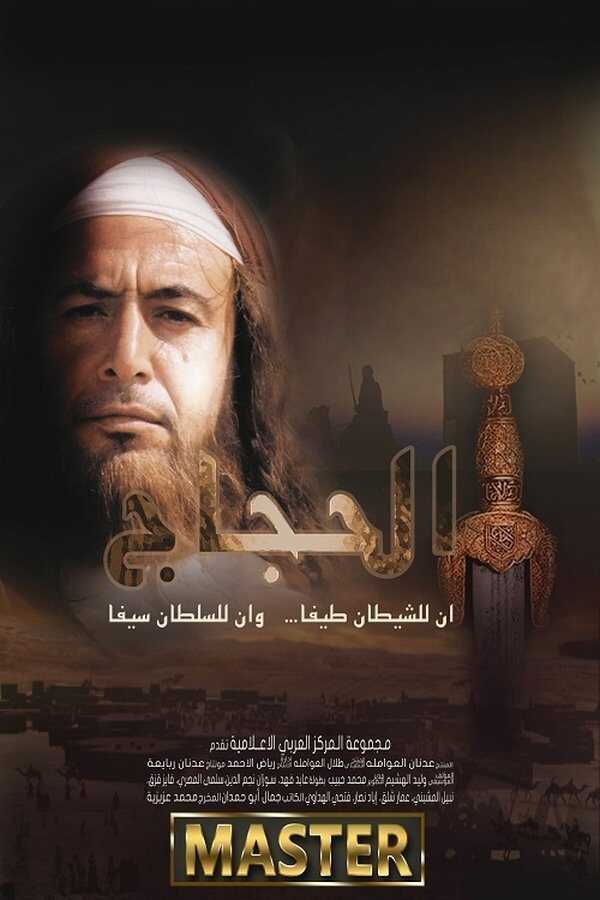 AR - مسلسل الحجاج 8