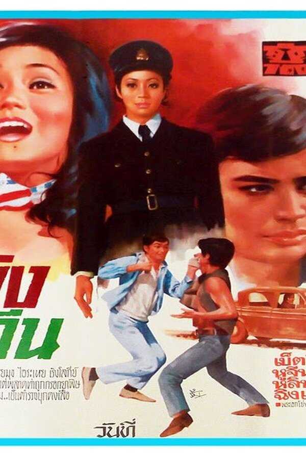 The Heroine (1973) 0