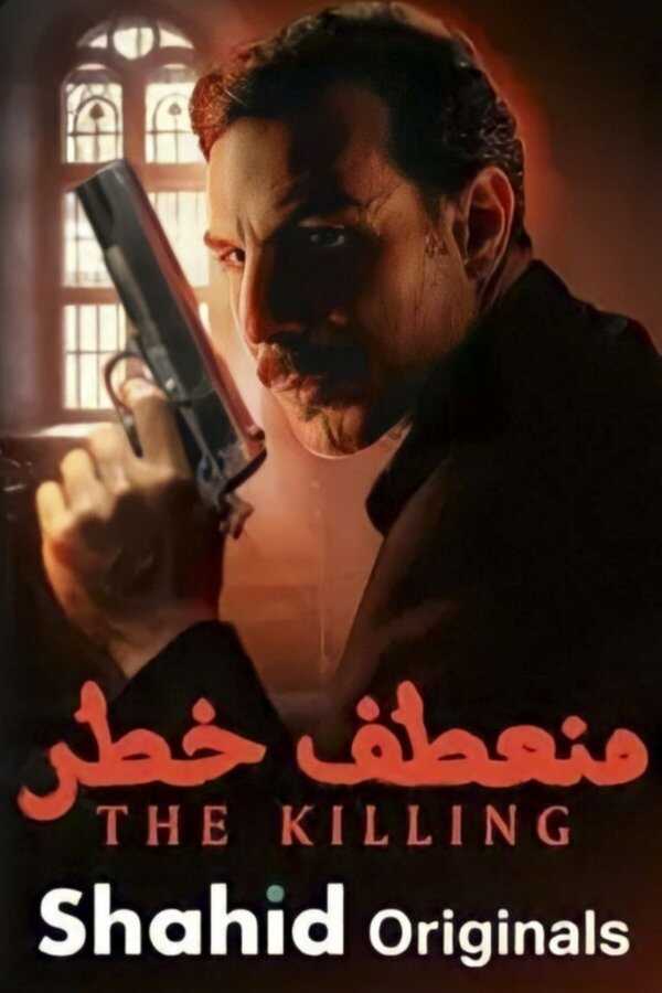 AR - مسلسل منعطف خطر 8