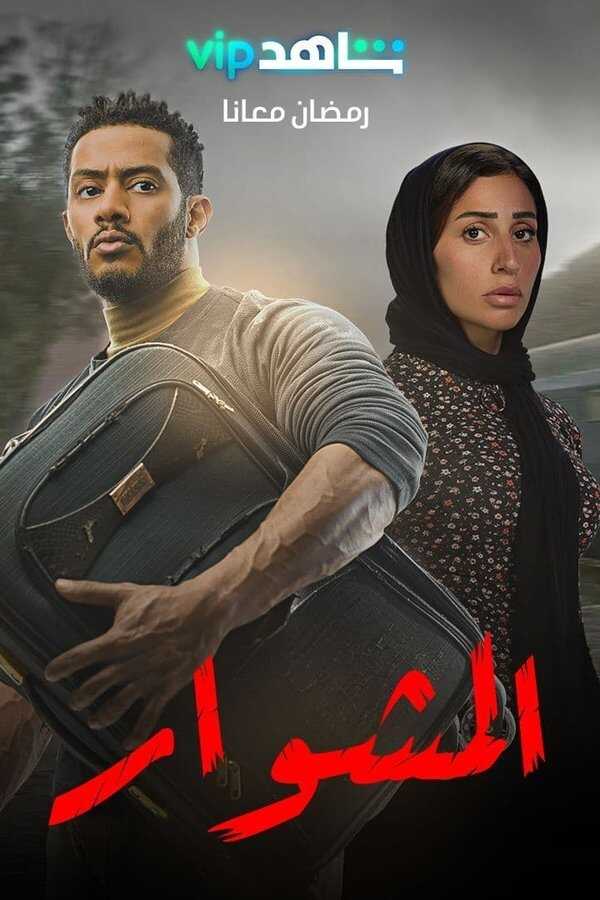 AR - مسلسل المشوار 8