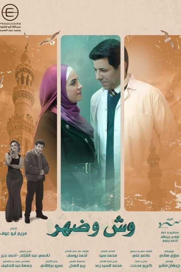 AR - مسلسل وش وضهر 8