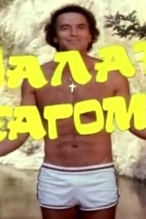 Λαλάκης ο εισαγόμενος (1984) 0