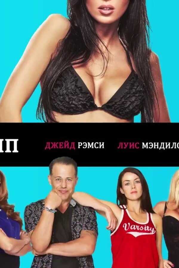 The Sex Trip (2017) 0