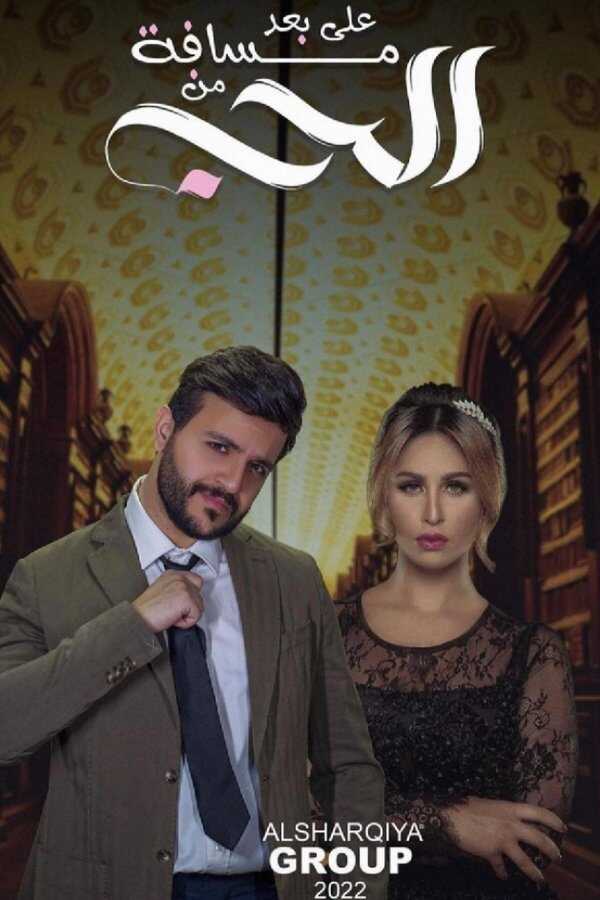 AR - مسلسل على بعد مسافة من الحب 8
