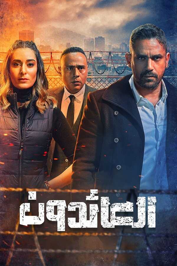 AR - مسلسل العائدون 8