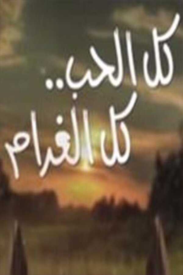 AR - مسلسل كل الحب كل الغرام 8