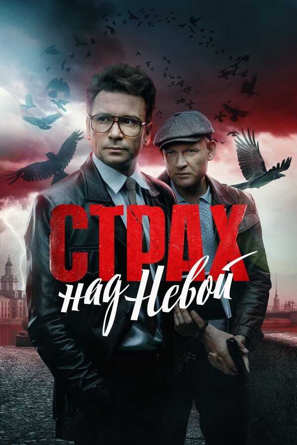 RU - Страх над Невой 8