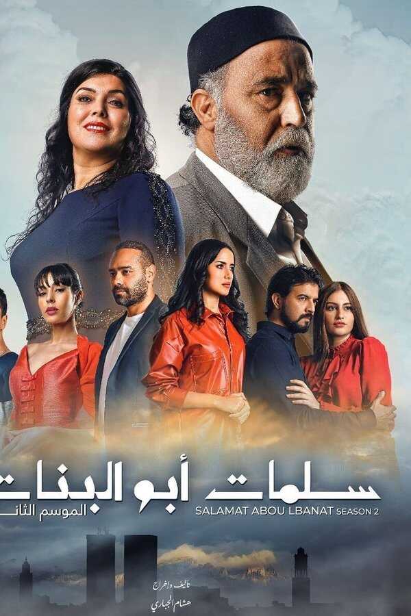 AR - مسلسل سلمات أبو البنات ج5 8