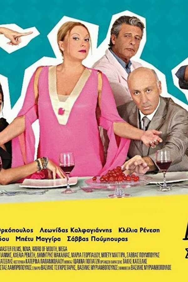 Tonight We Dine at Iokastis (2015) 0