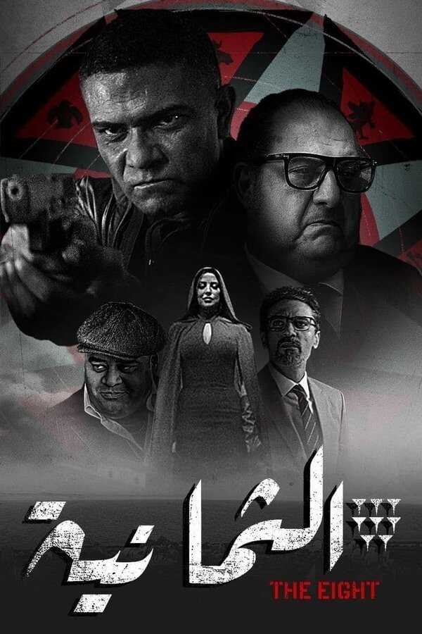 AR - مسلسل الثمانية 8