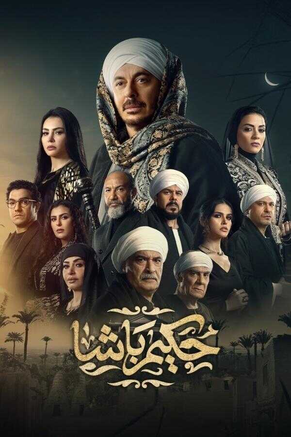 AR - مسلسل حكيم باشا 8
